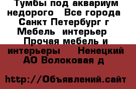 Тумбы под аквариум,недорого - Все города, Санкт-Петербург г. Мебель, интерьер » Прочая мебель и интерьеры   . Ненецкий АО,Волоковая д.